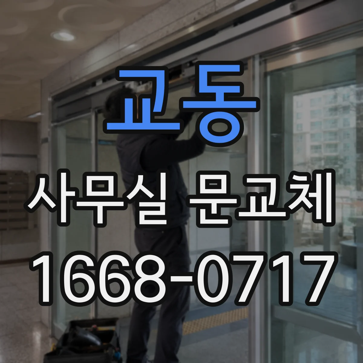교동 사무실 문교체