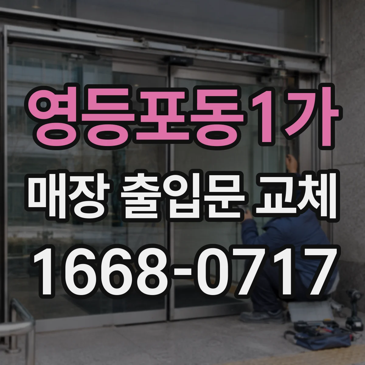 영등포동1가 매장 출입문 교체