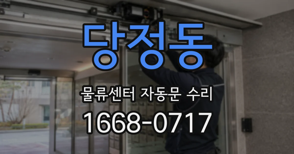 당정동 물류센터 자동문 수리