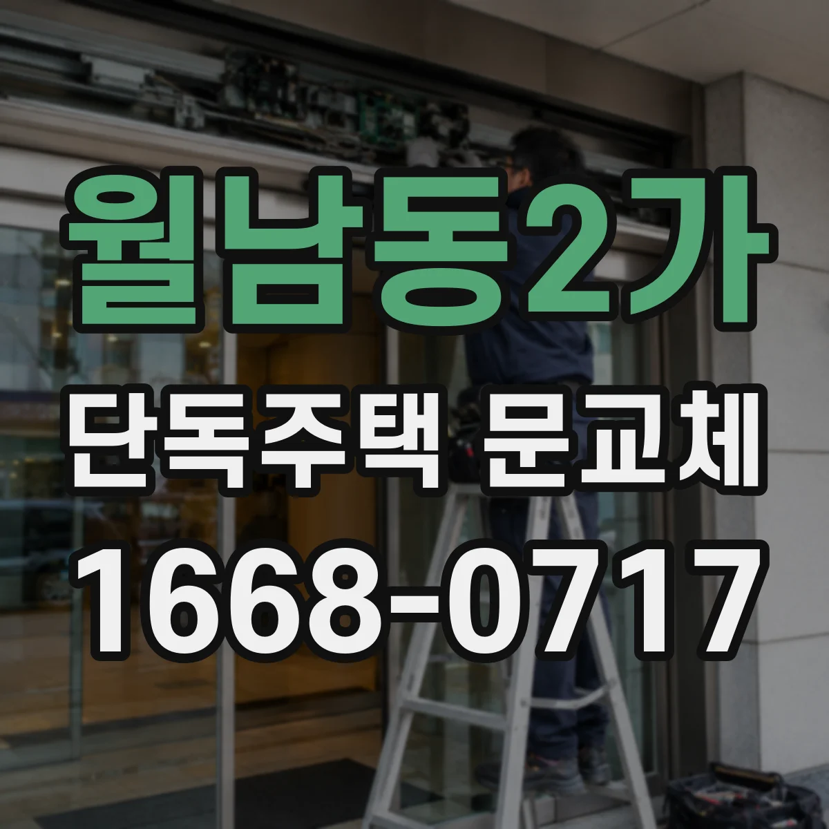 월남동2가 단독주택 문교체