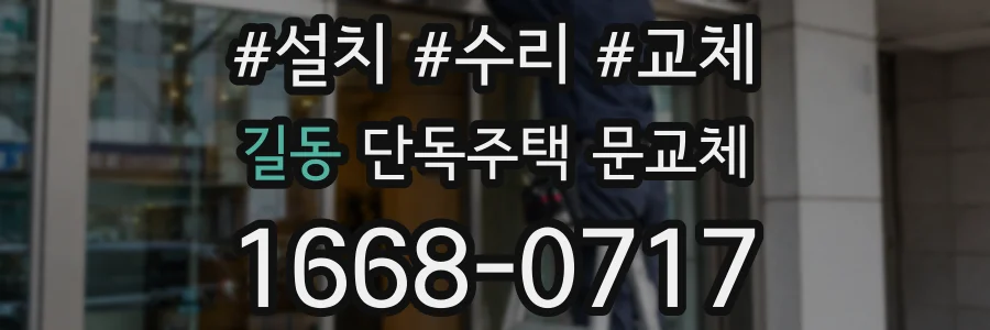 길동 단독주택 문교체
