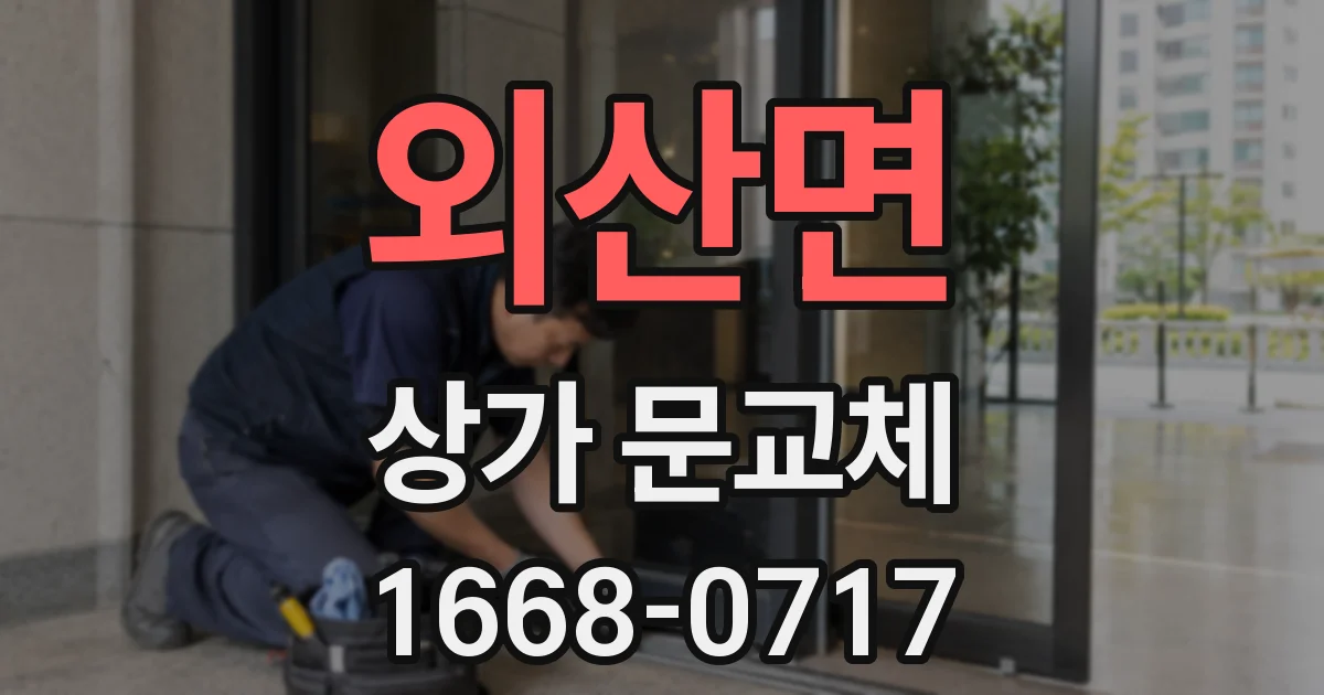외산면 상가 문교체