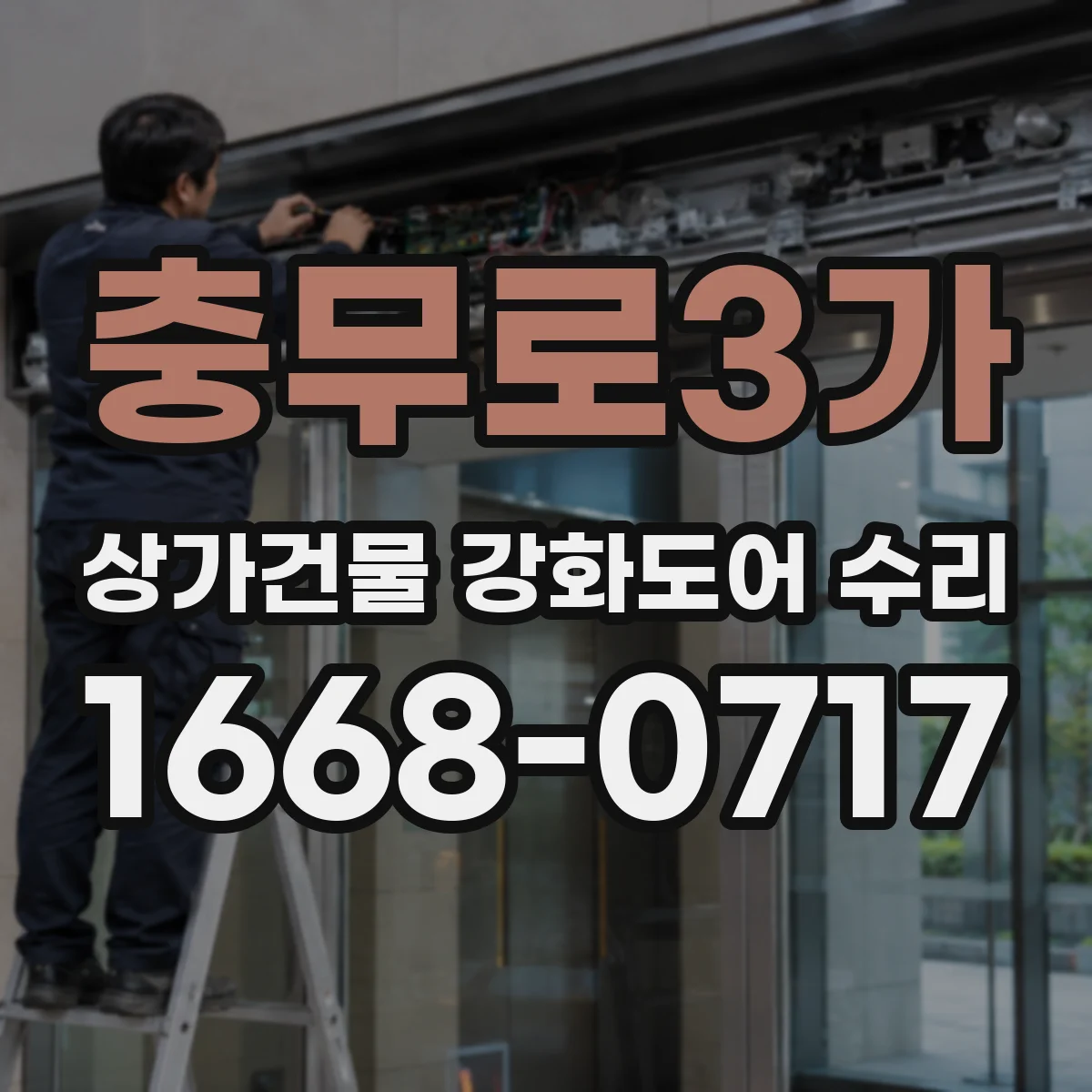 충무로3가 상가건물 강화도어 수리
