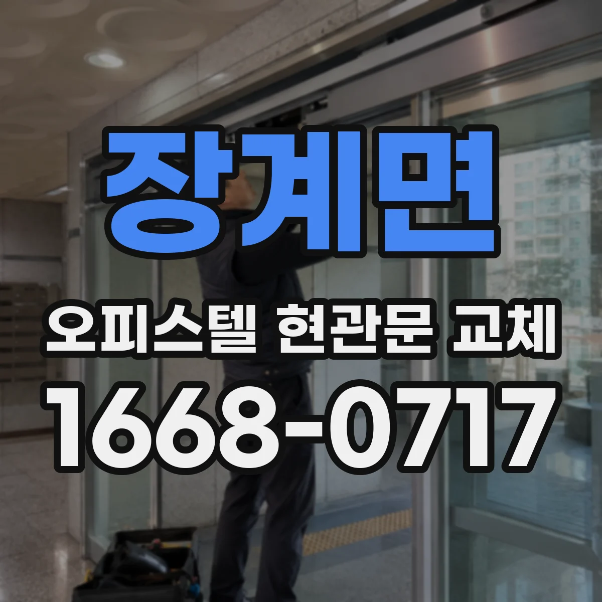 장계면 오피스텔 현관문 교체