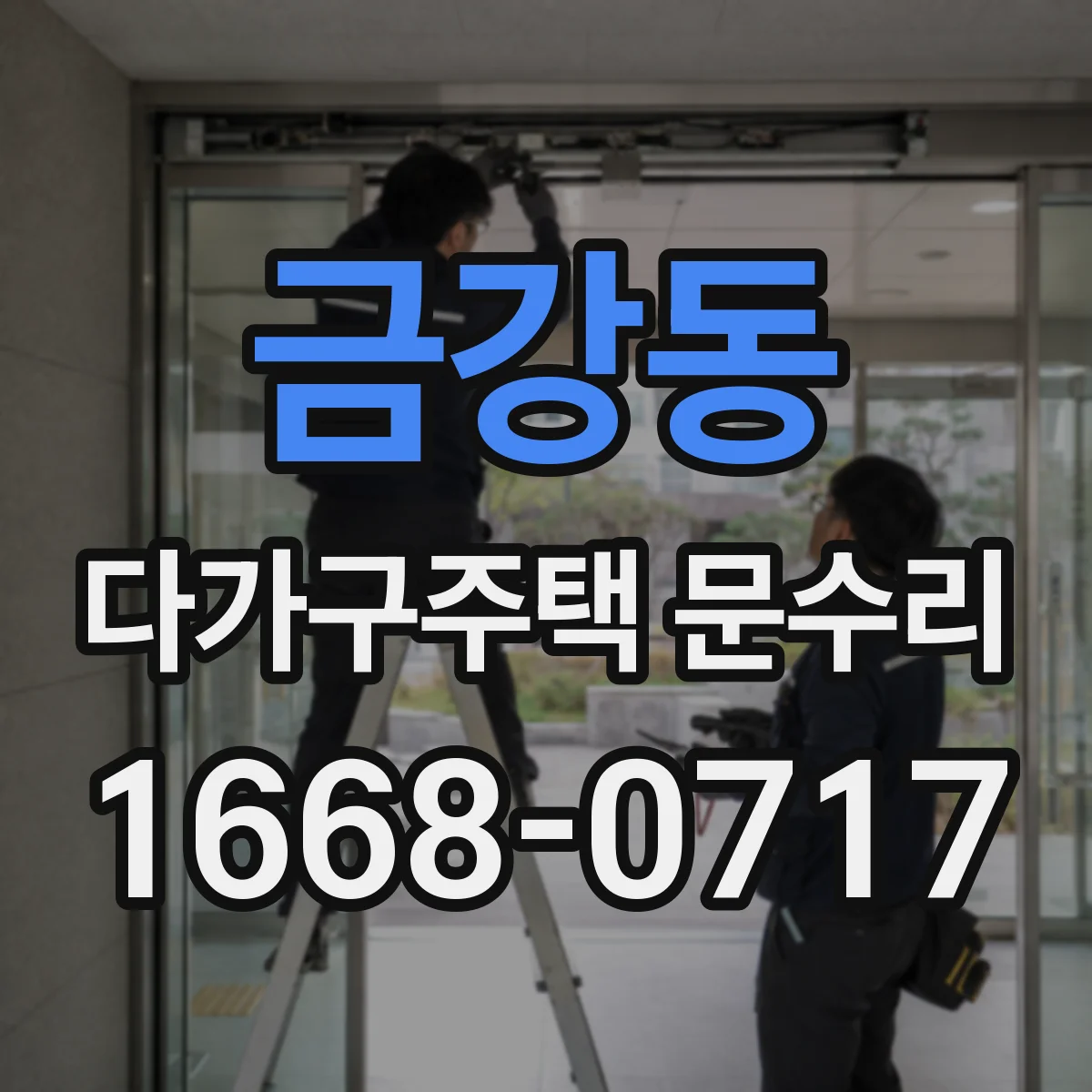 금강동 다가구주택 문수리