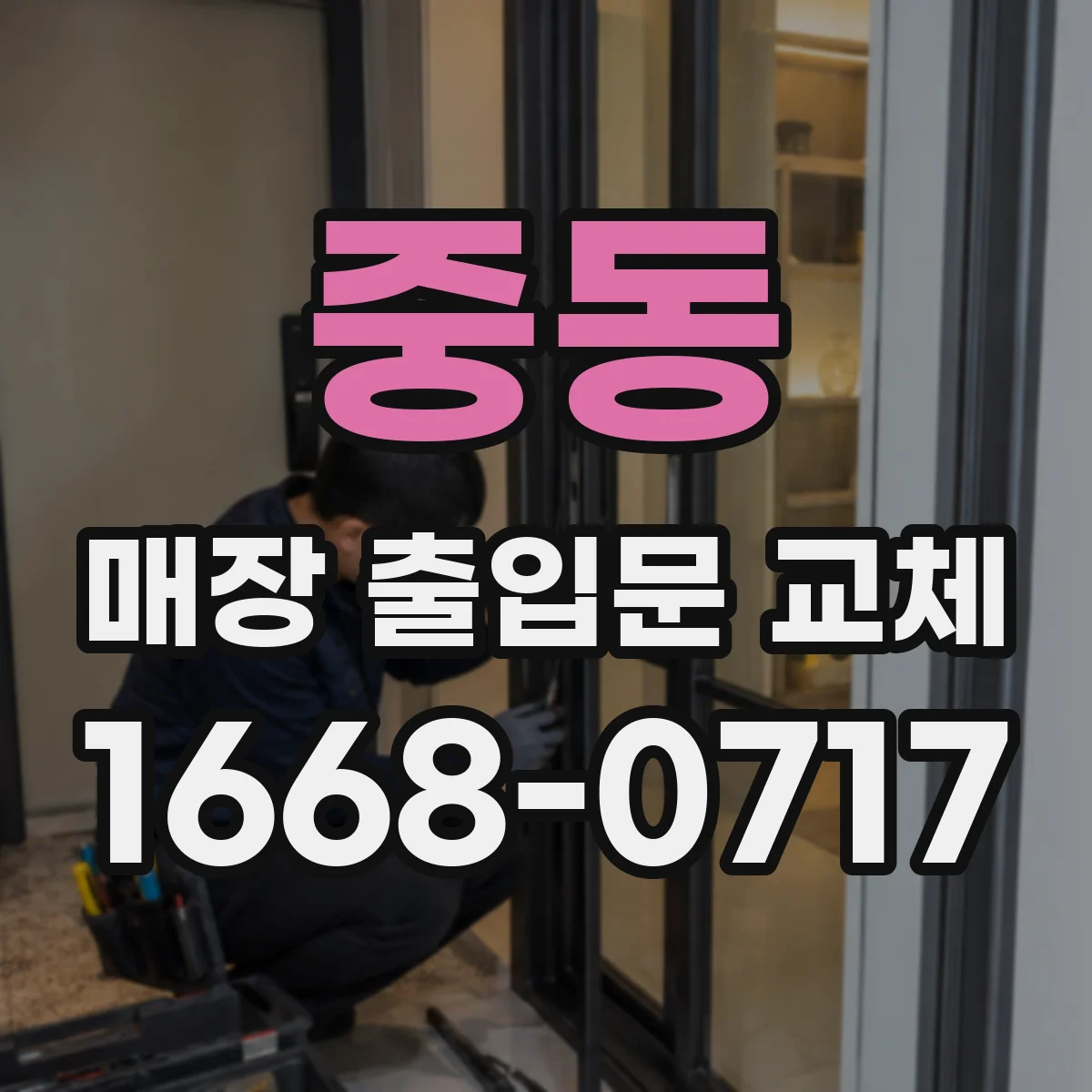 중동 매장 출입문 교체