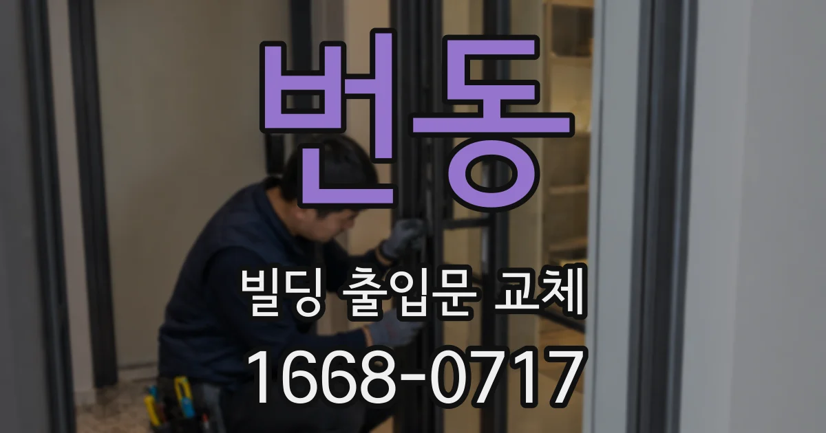 번동 빌딩 출입문 교체
