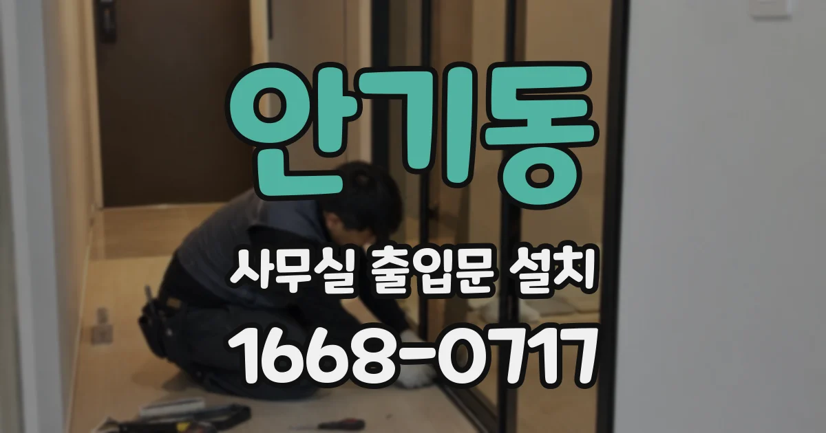안기동 사무실 출입문 설치