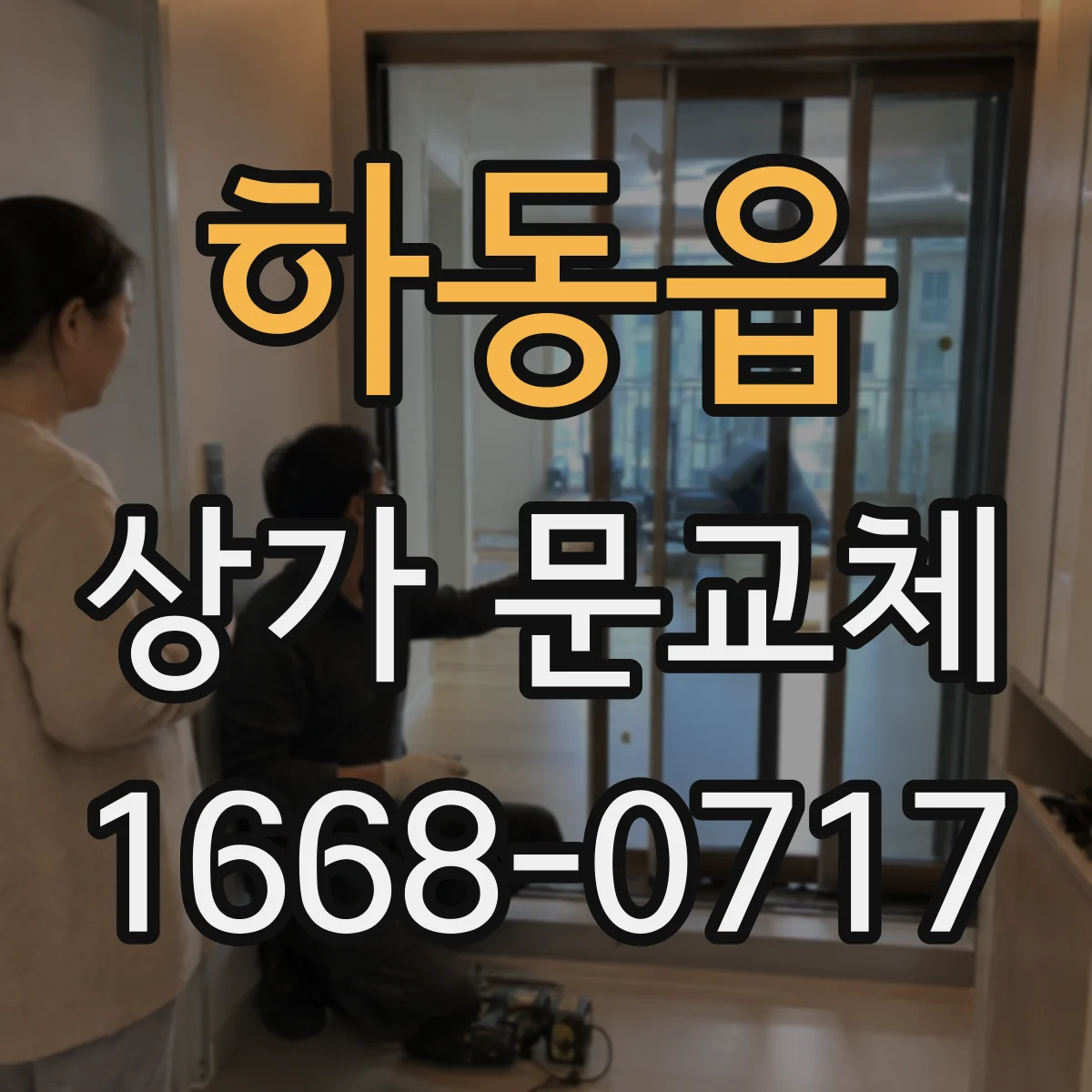 하동읍 상가 문교체