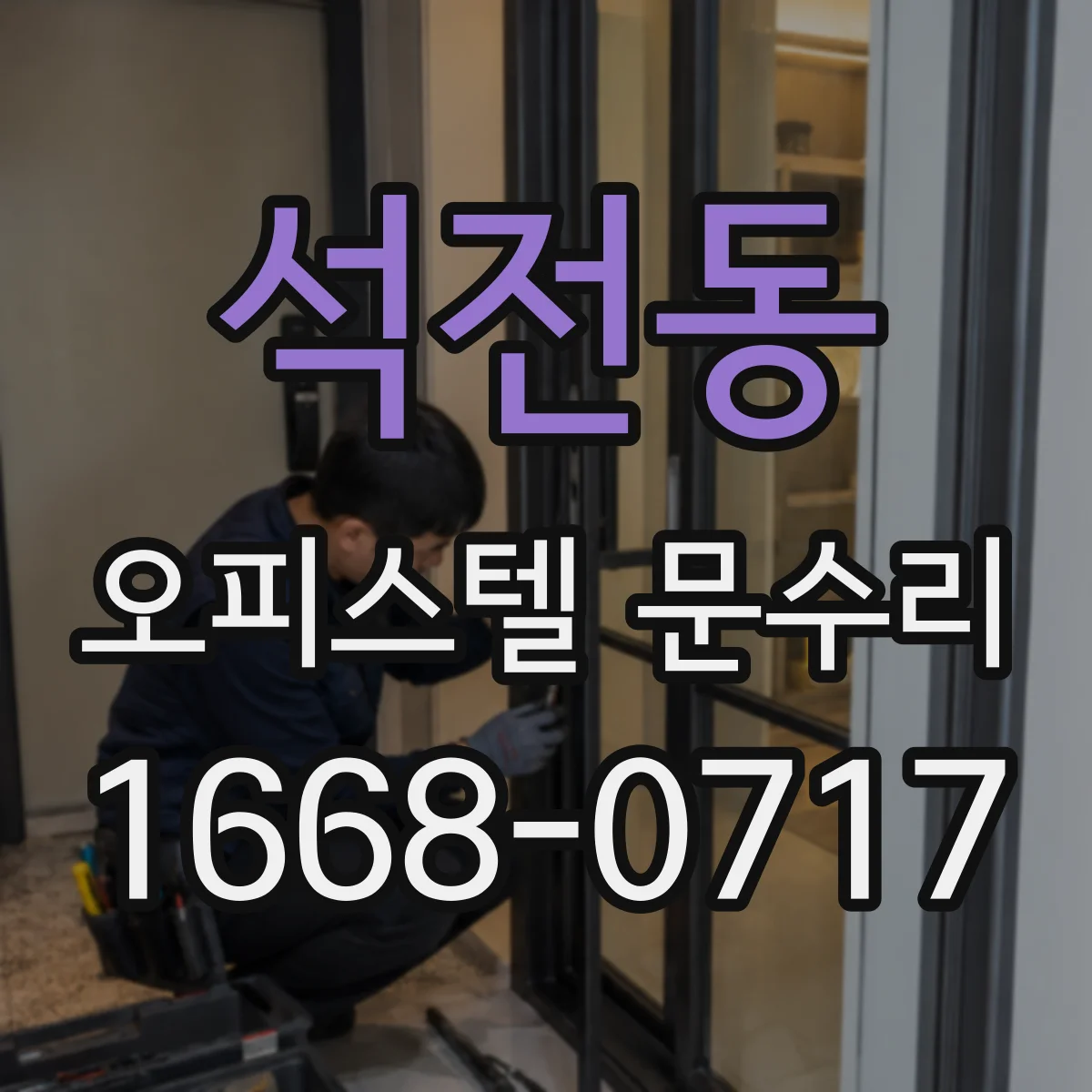 석전동 오피스텔 문수리