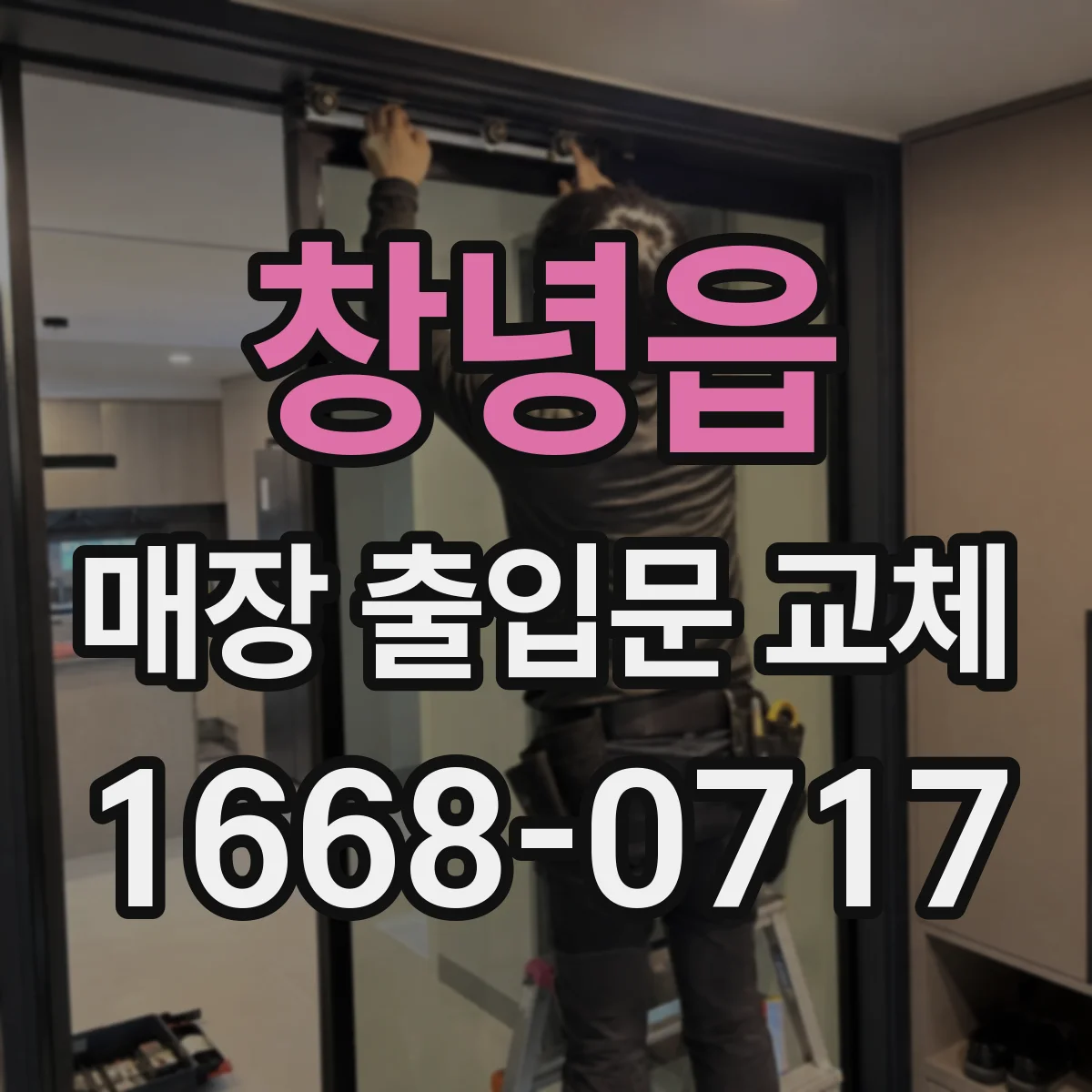 창녕읍 매장 출입문 교체