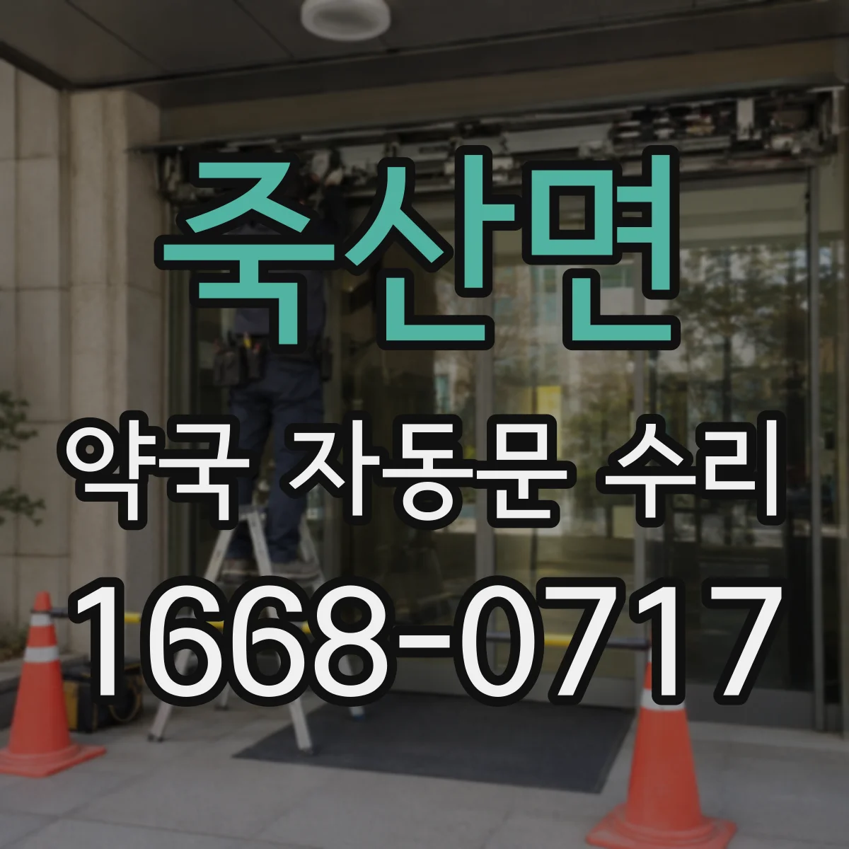 죽산면 약국 자동문 수리
