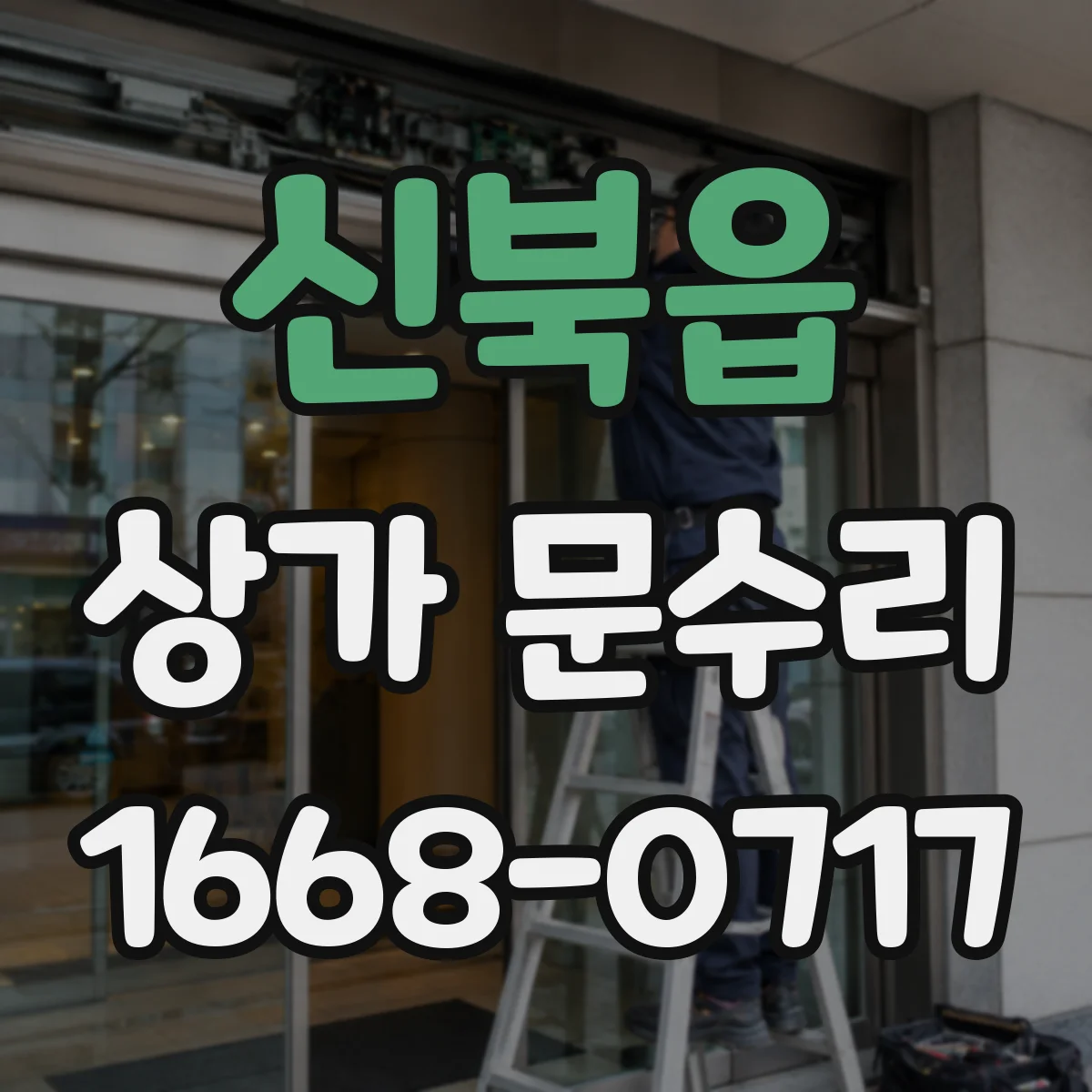 신북읍 상가 문수리
