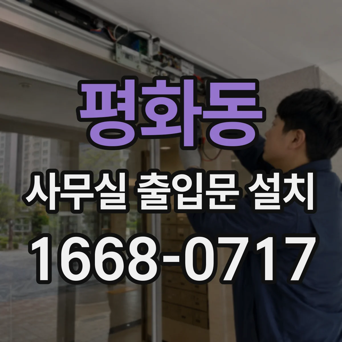 평화동 사무실 출입문 설치