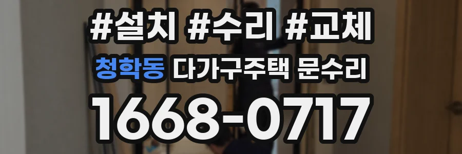 청학동 다가구주택 문수리