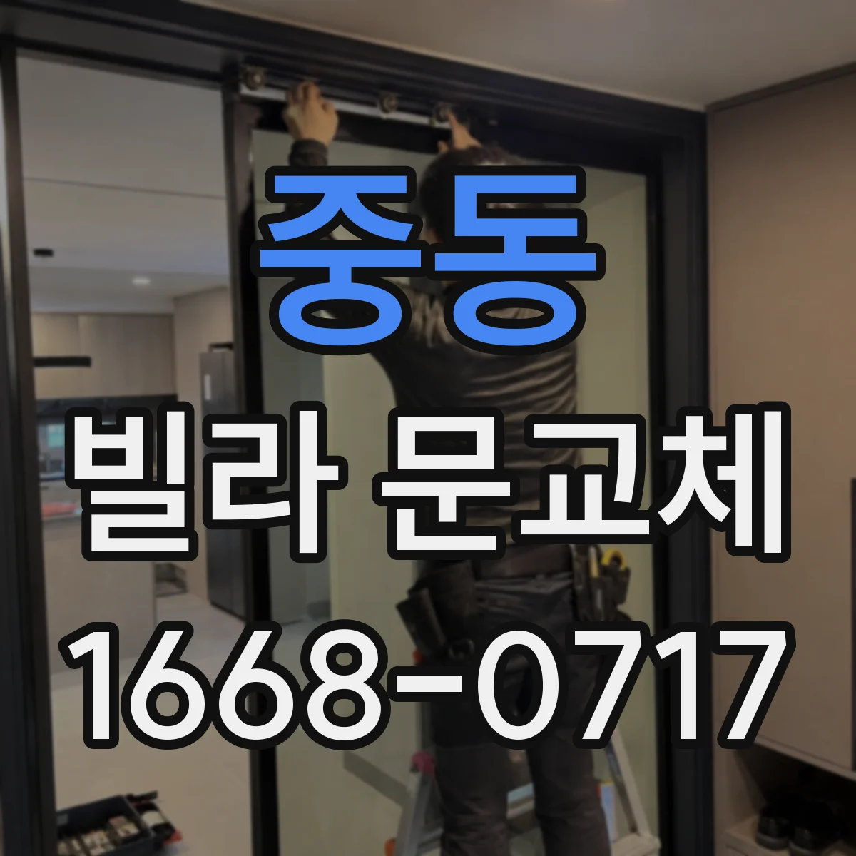 중동 빌라 문교체