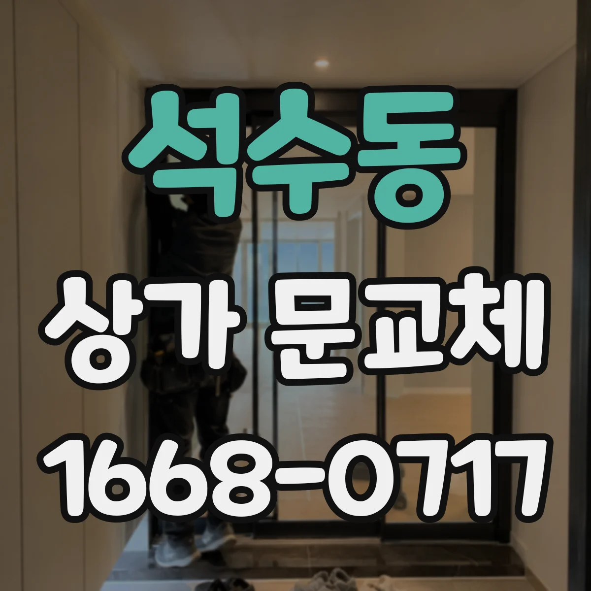 석수동 상가 문교체