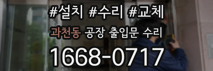 과천동 공장 출입문 수리