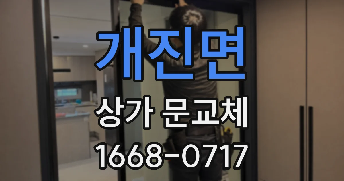 개진면 상가 문교체