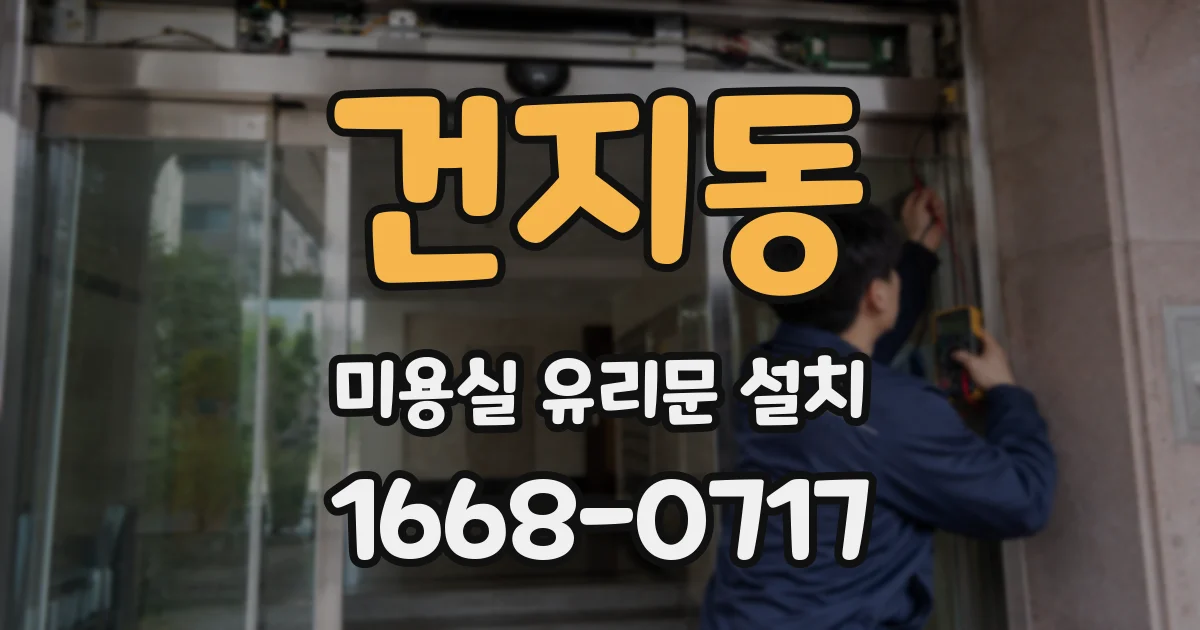 건지동 미용실 유리문 설치