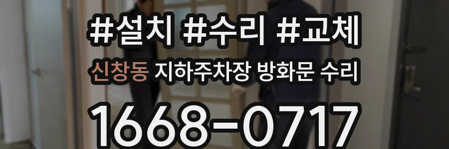 신창동 지하주차장 방화문 수리