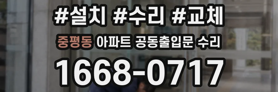 중평동 아파트 공동출입문 수리