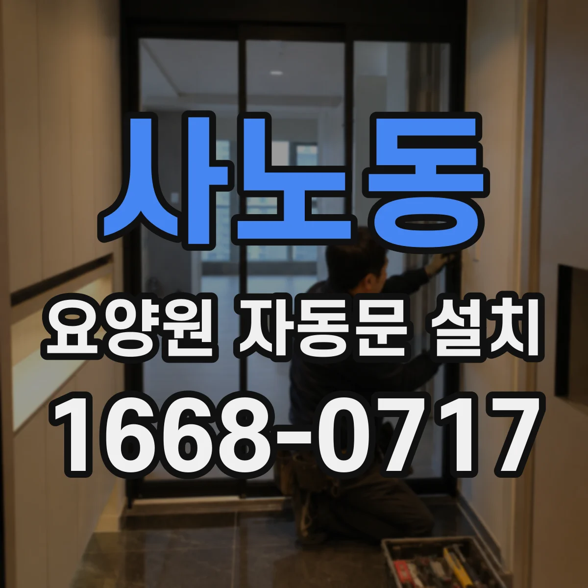 사노동 요양원 자동문 설치
