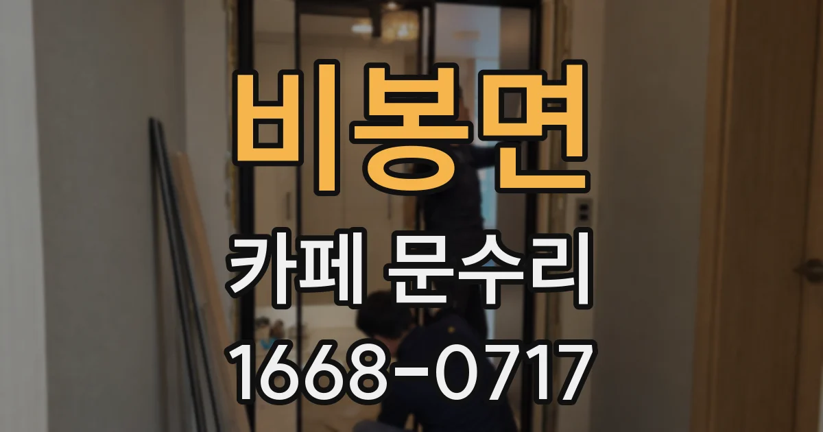 비봉면 카페 문수리