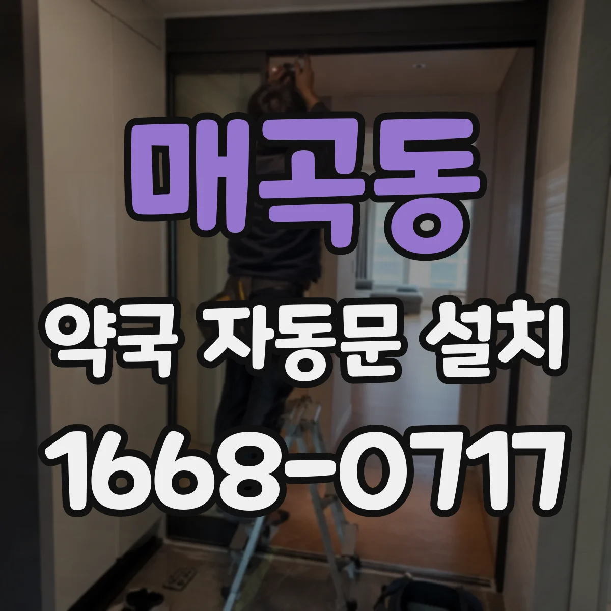 매곡동 약국 자동문 설치