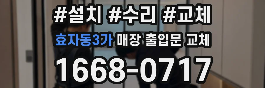효자동3가 매장 출입문 교체