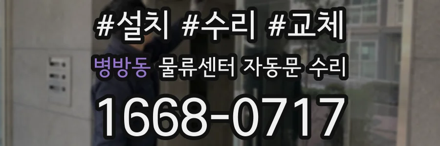 병방동 물류센터 자동문 수리