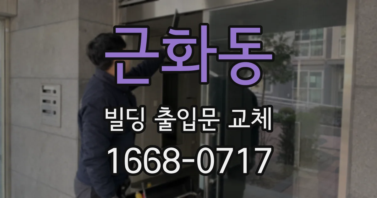 근화동 빌딩 출입문 교체