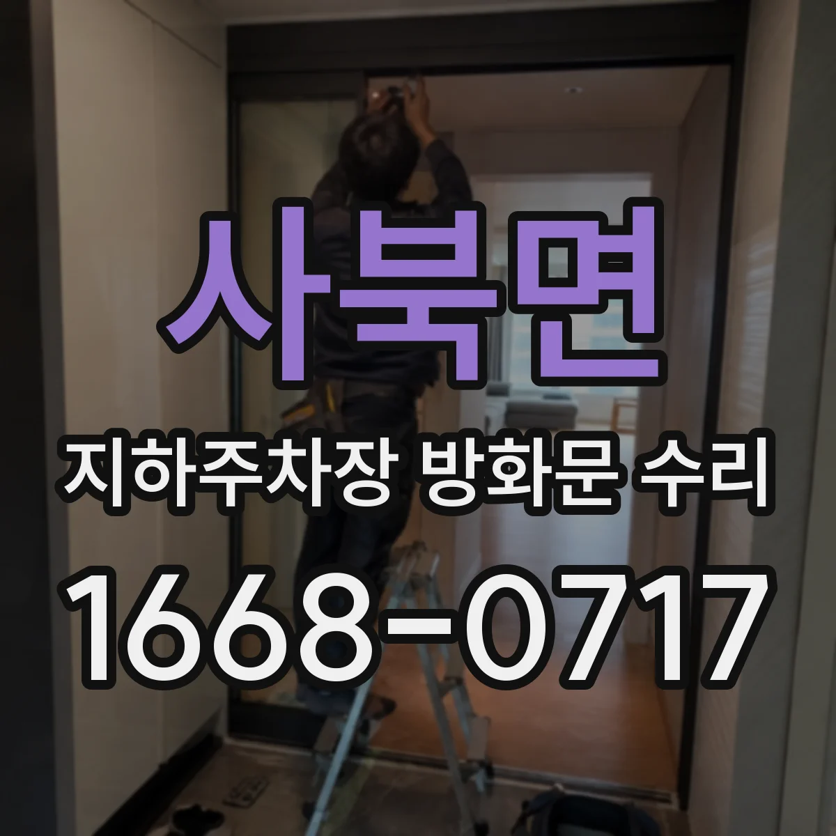 사북면 지하주차장 방화문 수리