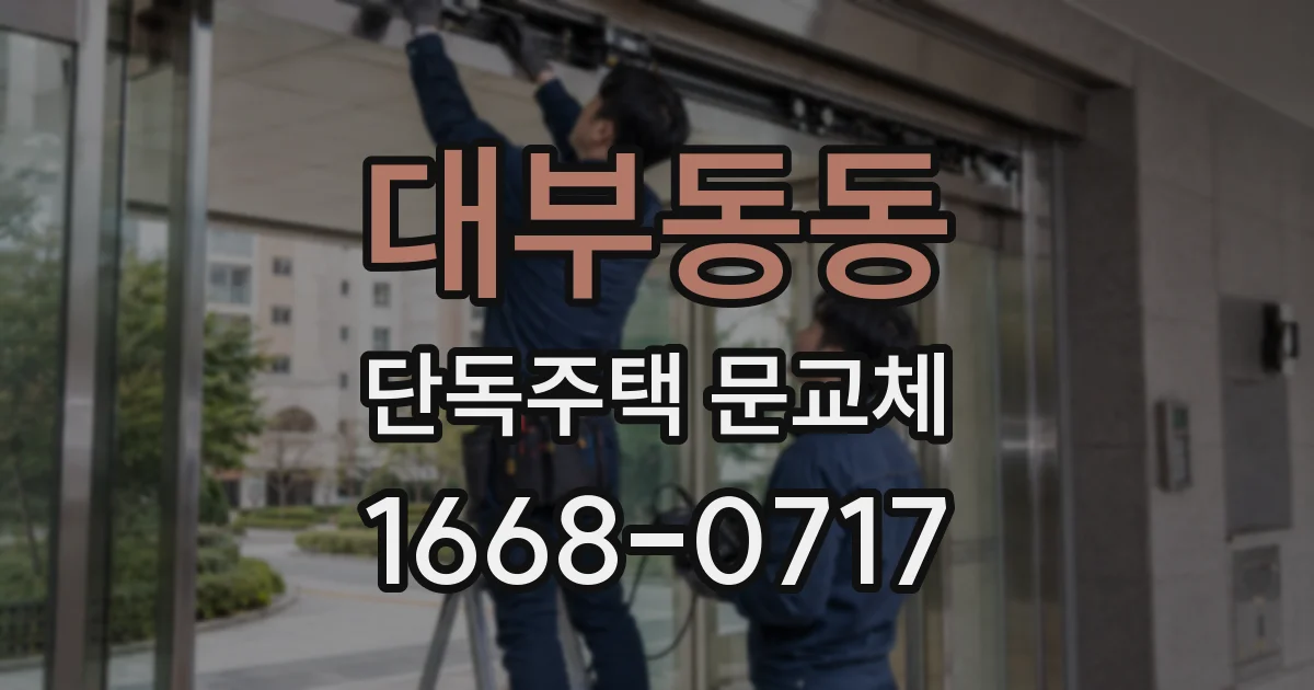 대부동동 단독주택 문교체
