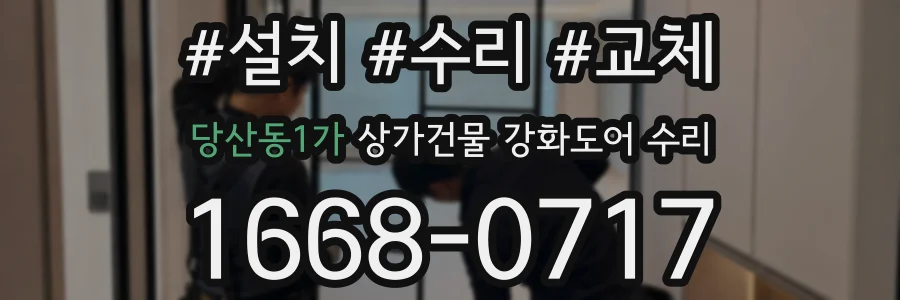 당산동1가 상가건물 강화도어 수리