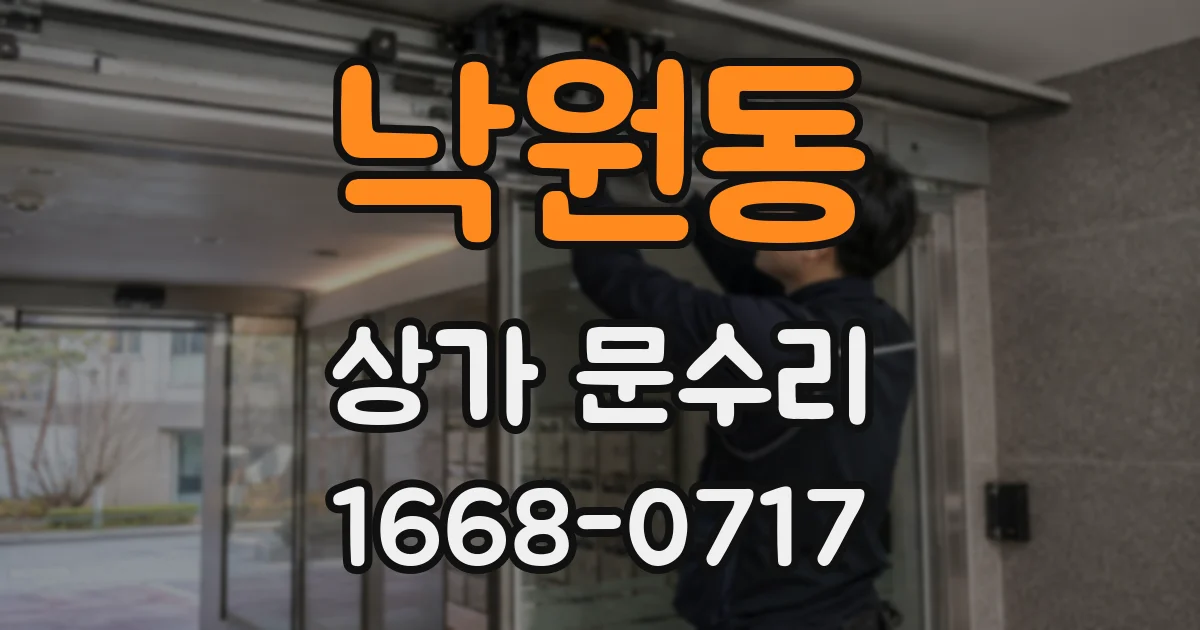 낙원동 상가 문수리