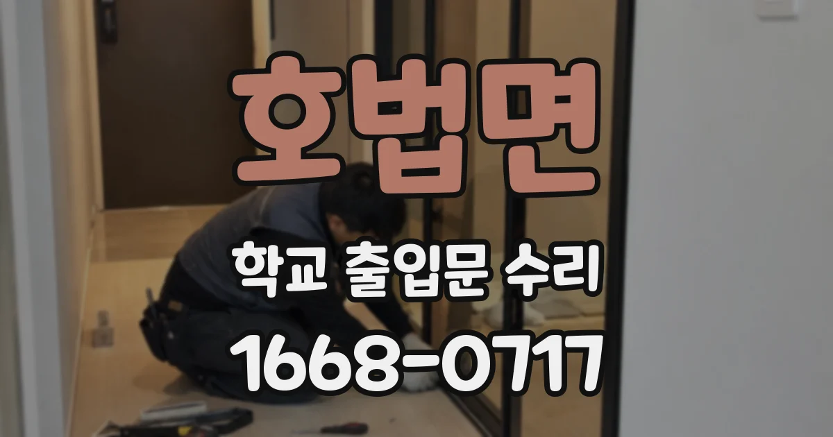 호법면 학교 출입문 수리