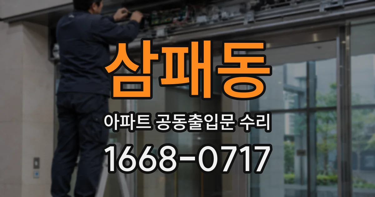 삼패동 아파트 공동출입문 수리