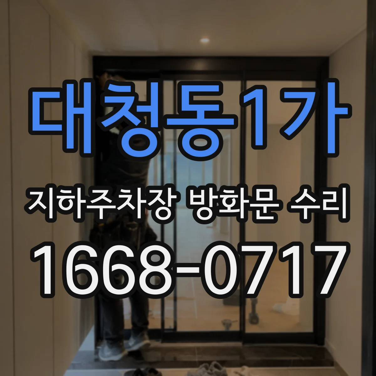 대청동1가 지하주차장 방화문 수리