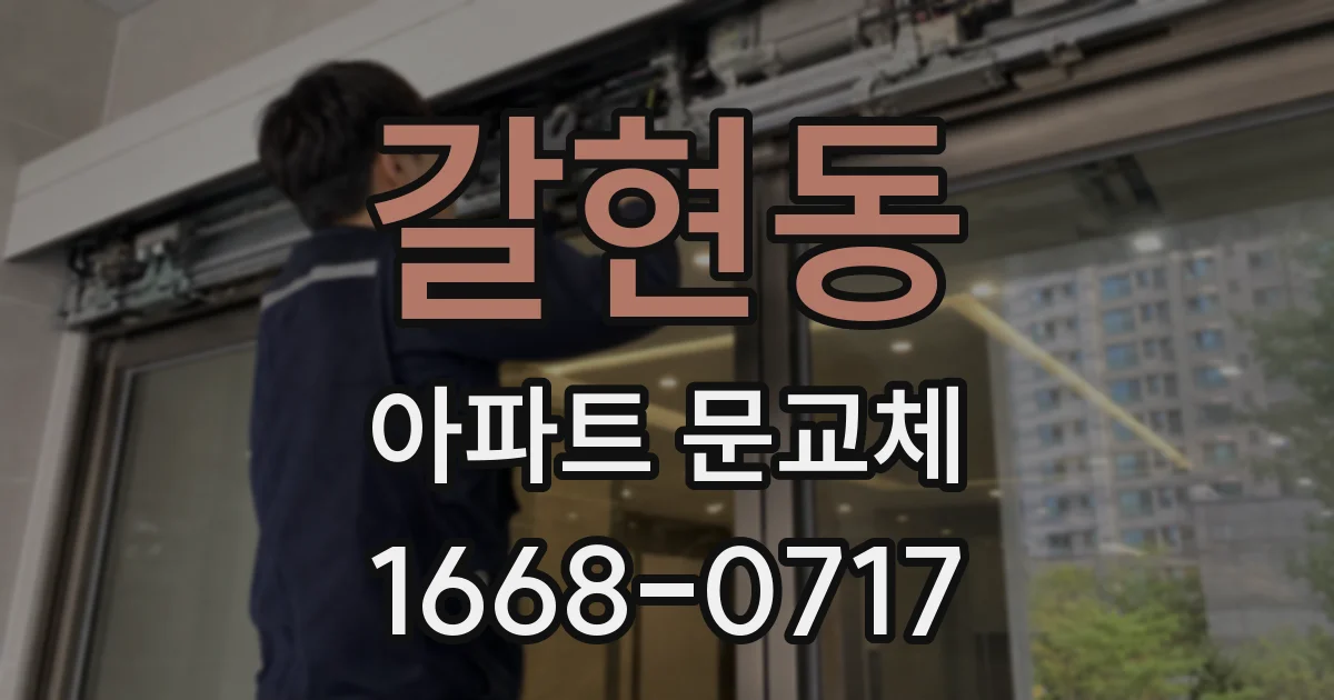 갈현동 아파트 문교체