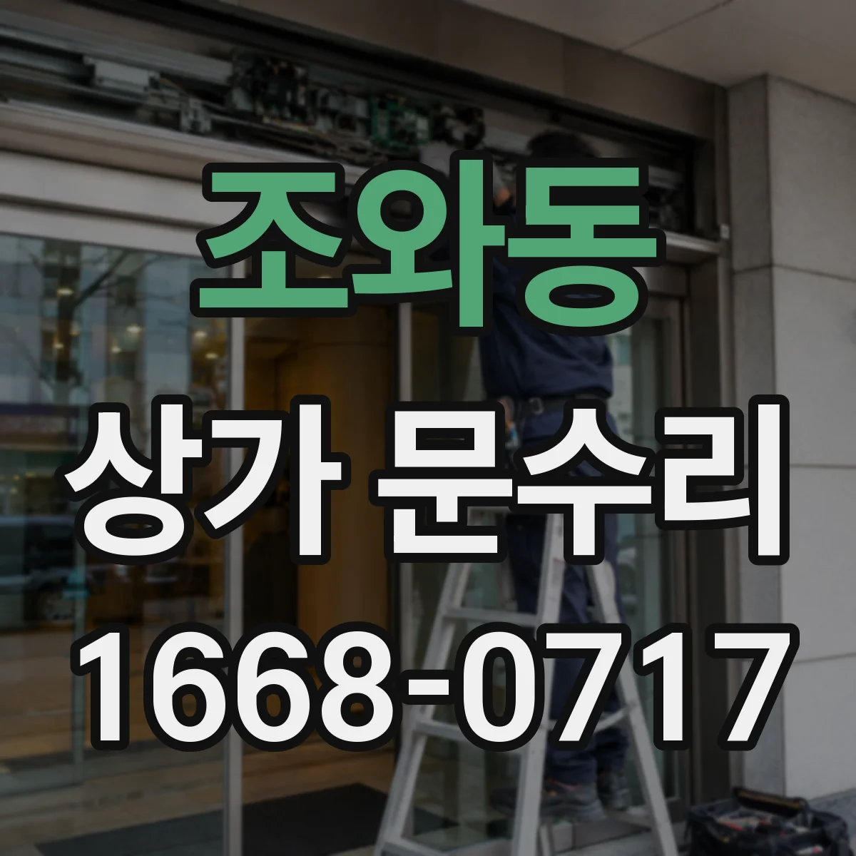 조와동 상가 문수리