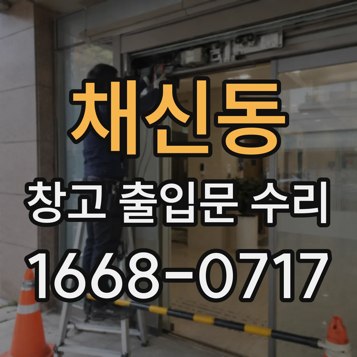채신동 창고 출입문 수리