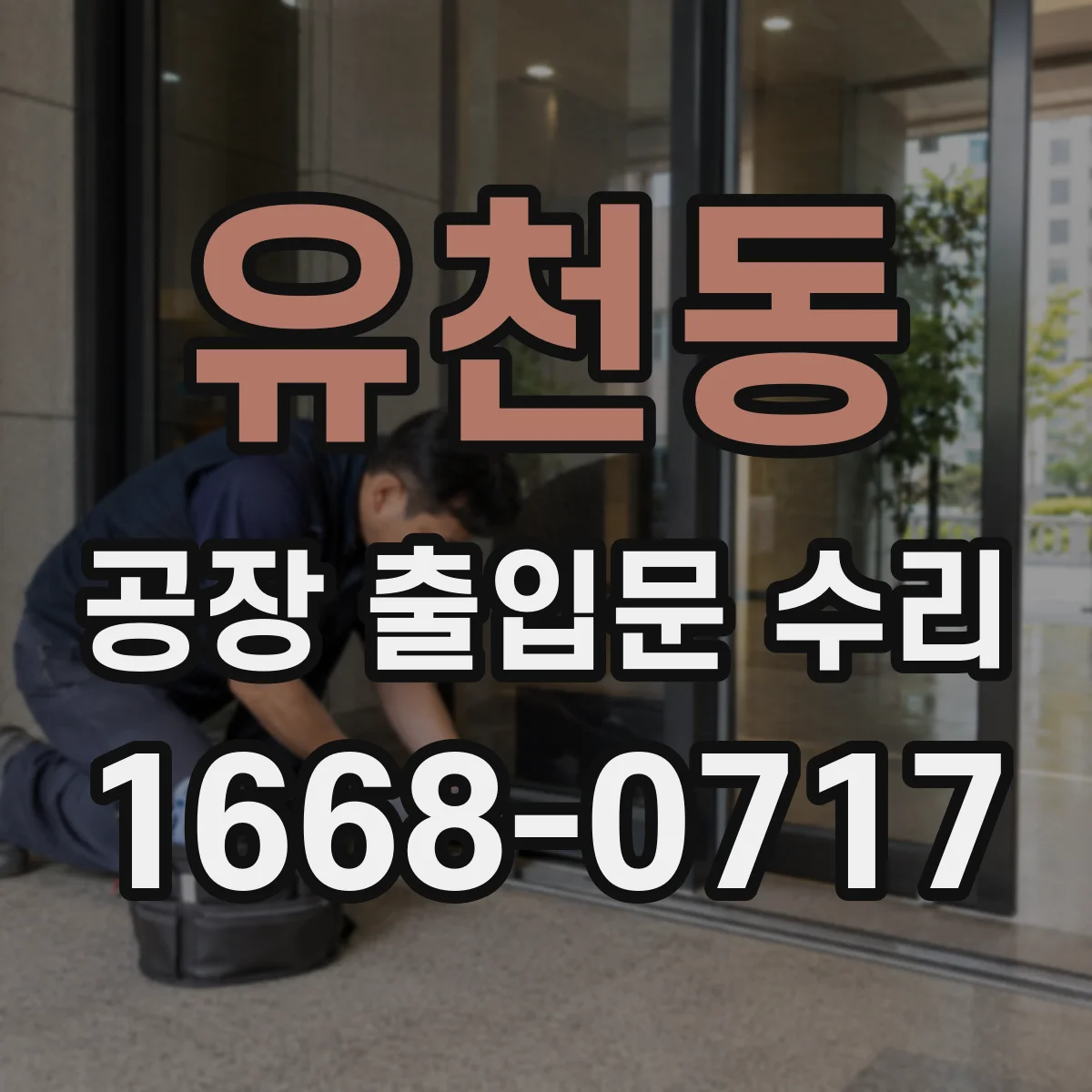 유천동 공장 출입문 수리