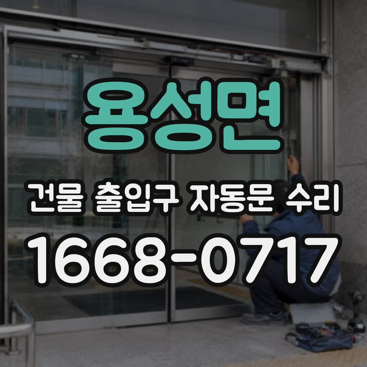 용성면 건물 출입구 자동문 수리