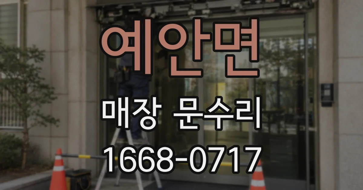 예안면 매장 문수리