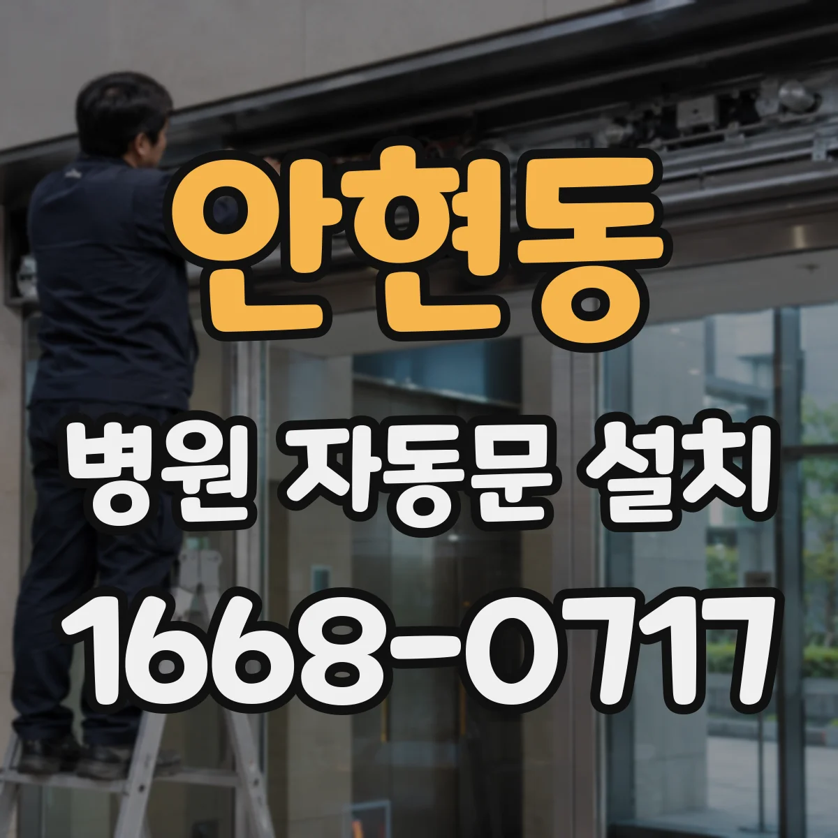 안현동 병원 자동문 설치