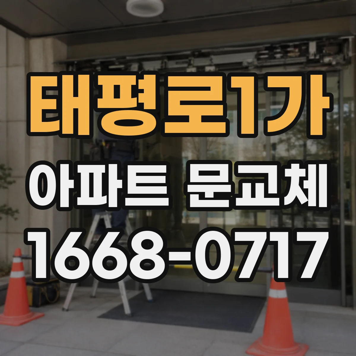 태평로1가 아파트 문교체