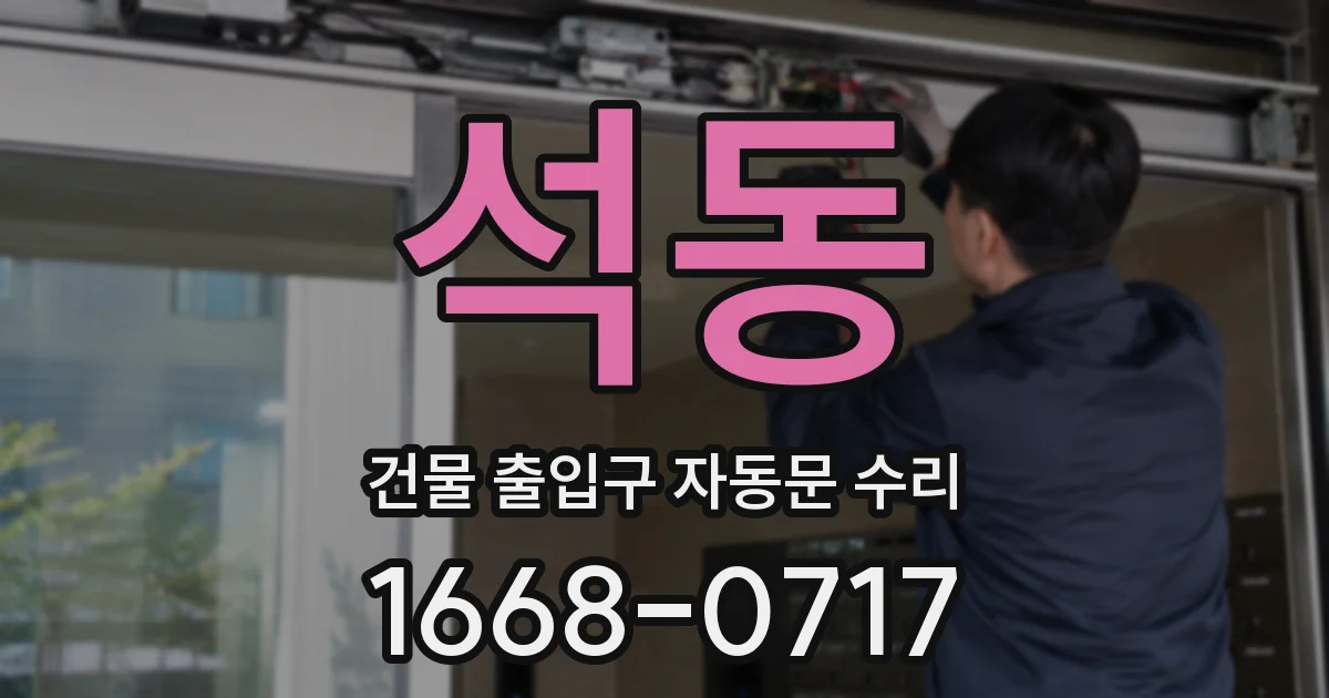 석동 건물 출입구 자동문 수리