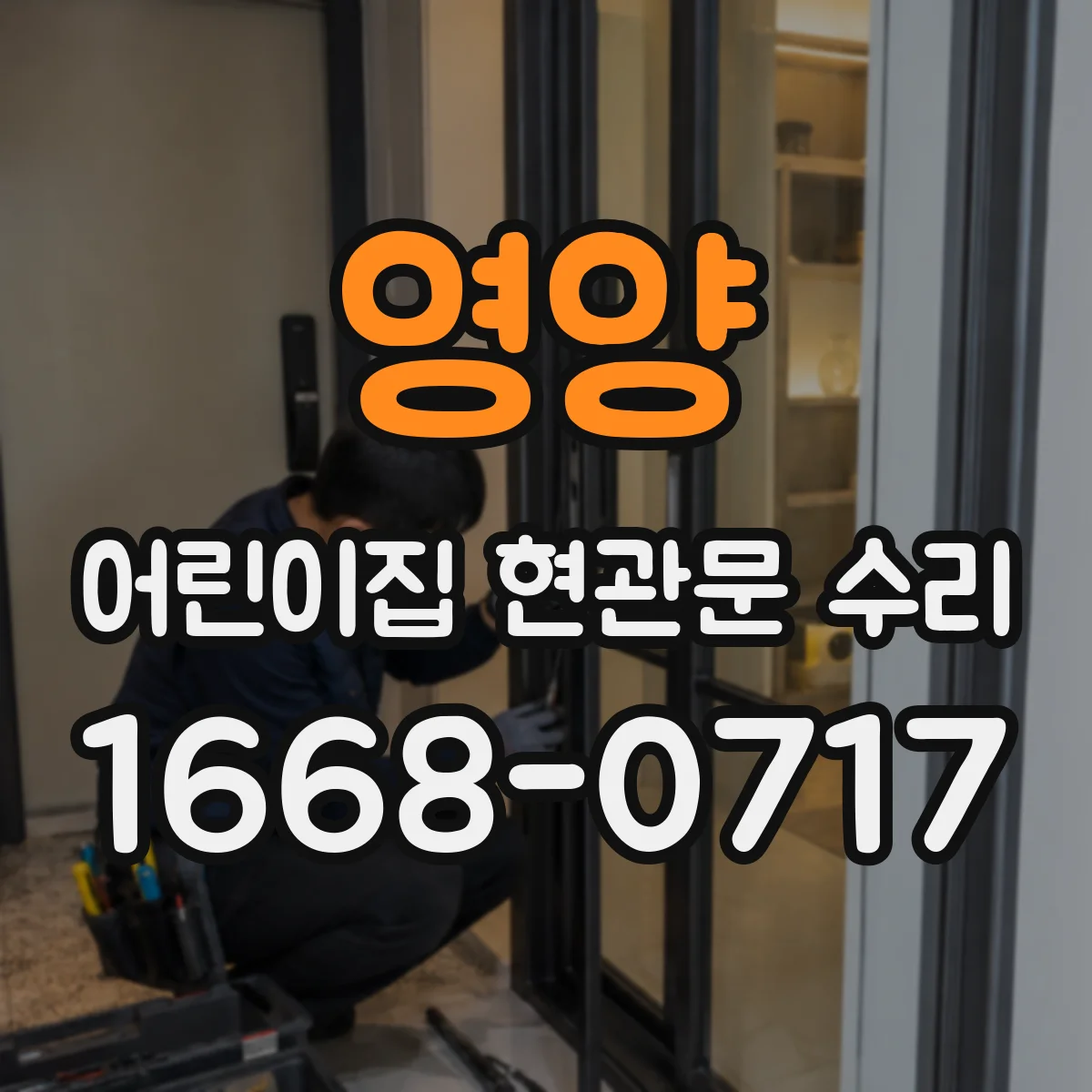 영양 어린이집 현관문 수리 현관문 하드웨어 교체 범위 안내와 작업 진행