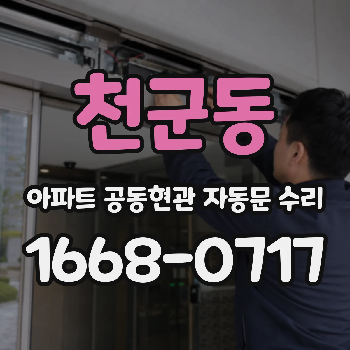 천군동 아파트 공동현관 자동문 수리